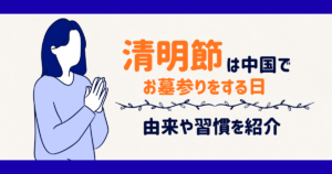 清明節は中国でお墓参りをする日｜由来や習慣を紹介