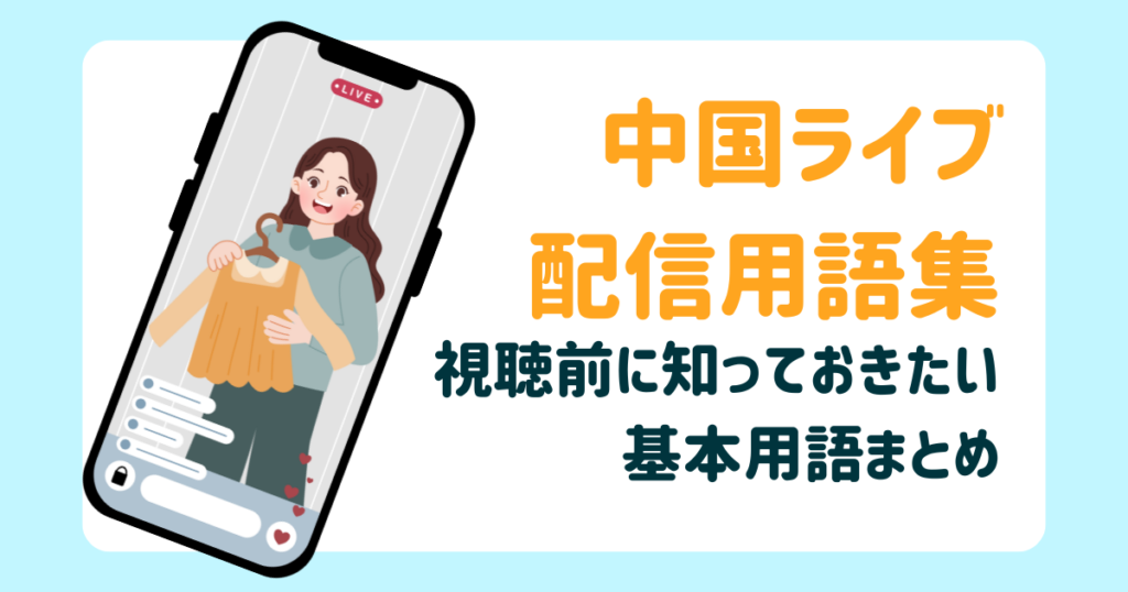 中国ライブ配信がもっと分かる用語集｜視聴前に押さえる基本ポイント
