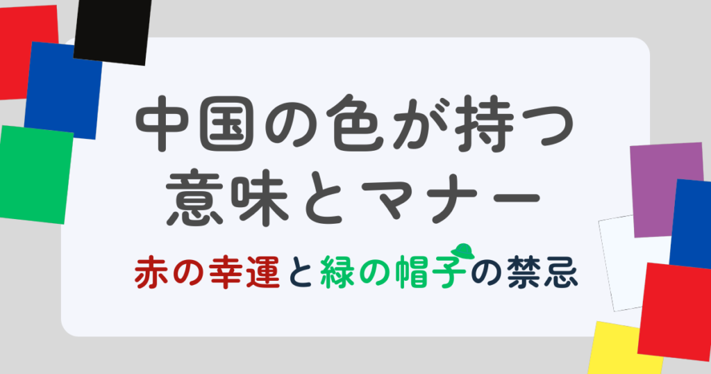 中国の色が持つ意味とマナー｜赤の幸運と緑の帽子の禁忌を解説