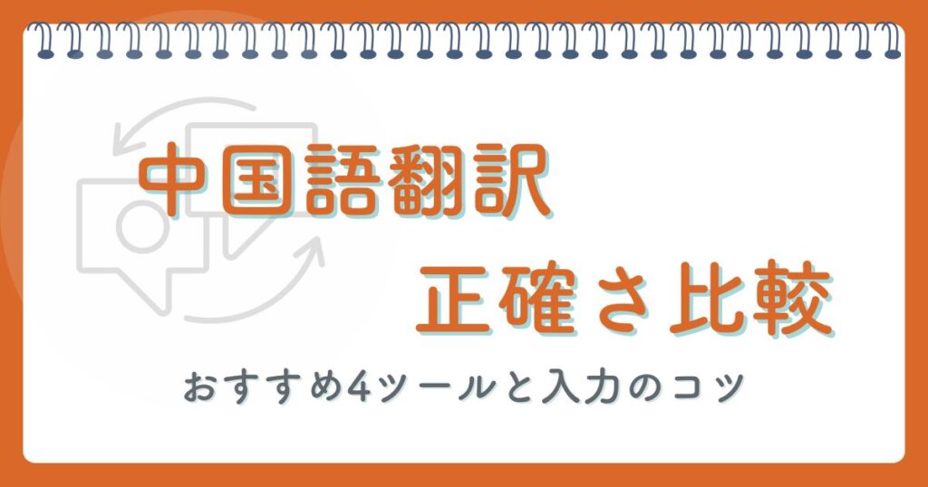 中国語翻訳の正確さ比較｜おすすめ4ツールと入力のコツ