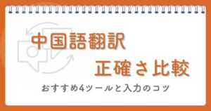 中国語翻訳の正確さ比較｜おすすめ4ツールと入力のコツ