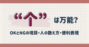 中国語「个」は万能？OKとNGの境目・人の数え方・便利表現