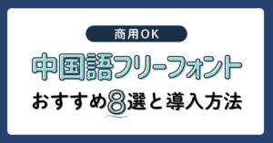 中国語フリーフォント商用OKおすすめ8選と導入手順