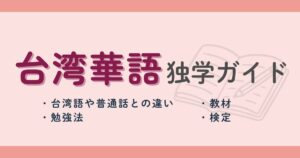 台湾華語の独学ガイド｜台湾語や普通話との違い・勉強法・教材・検定