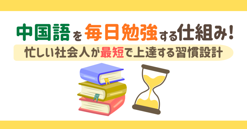 中国語を毎日勉強する仕組み！忙しい社会人が最短で上達する習慣設計