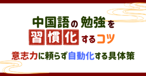 中国語の勉強を習慣化するコツ｜意志力に頼らず自動化する具体策