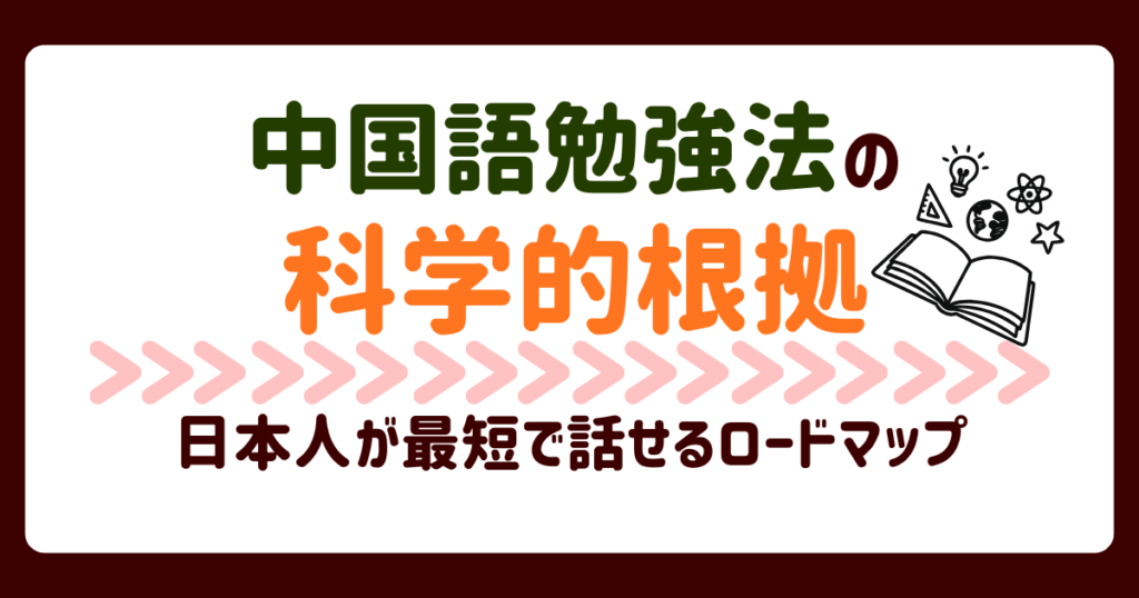 中国語勉強法の科学的根拠｜日本人が最短で話せるロードマップ