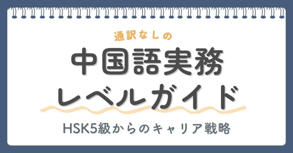 通訳なしの中国語実務レベルガイド！HSK5級からのキャリア戦略