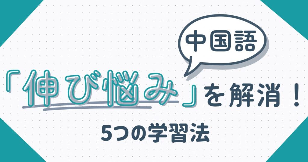 中国語の「伸び悩み」を解消する5つの学習法