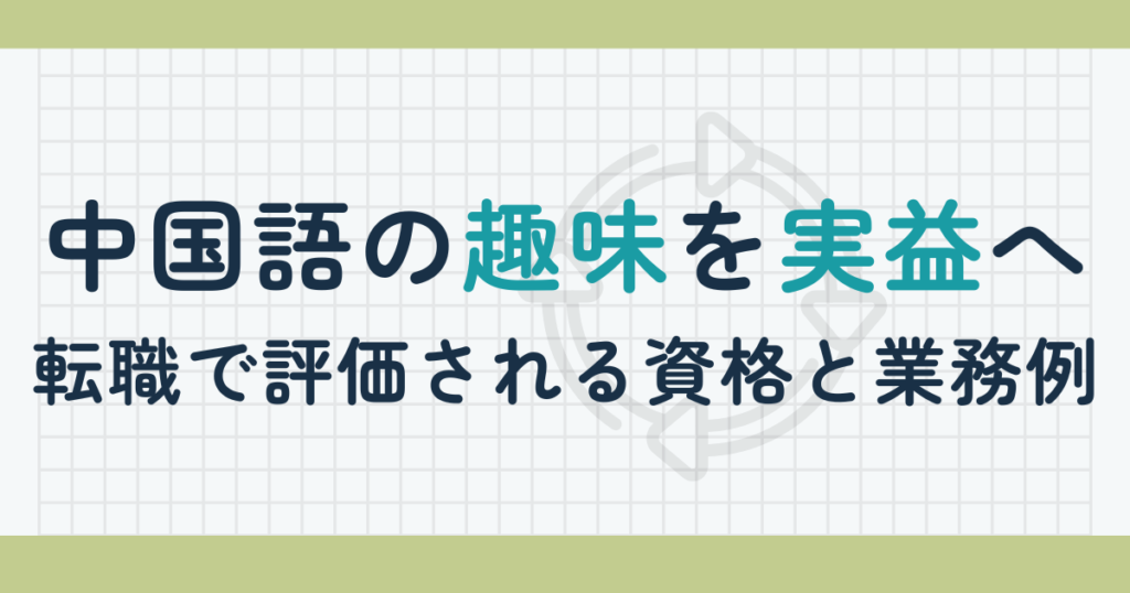 中国語の趣味を実益へ｜転職で評価される資格と業務例