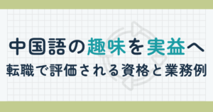 中国語の趣味を実益へ|転職で評価される資格と業務例