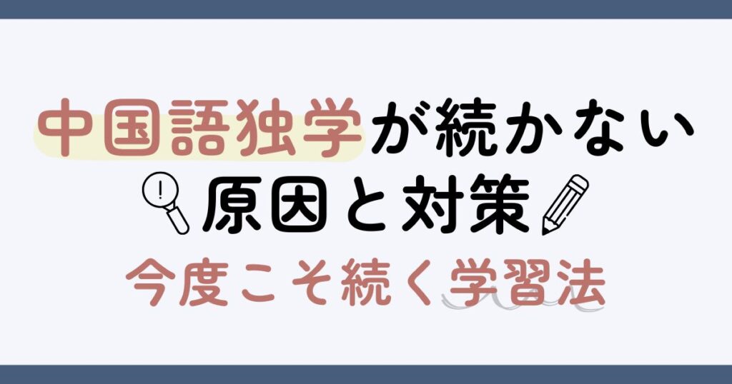 中国語独学が続かない原因と対策｜今度こそ続く学習法