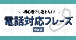 中国語の電話対応フレーズ｜初心者でも迷わない覚え方
