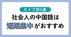 社会人の中国語は短期集中がおすすめ|タイプ別学習法4選
