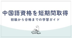 中国語資格を短期間で取得｜初級から合格までの学習ガイド