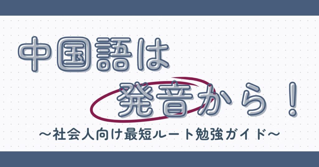 中国語は発音から｜社会人向け最短ルート勉強ガイド