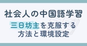 社会人の中国語学習｜三日坊主を克服する方法と続けられる環境設計