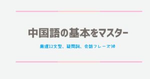 中国語の基本をマスター