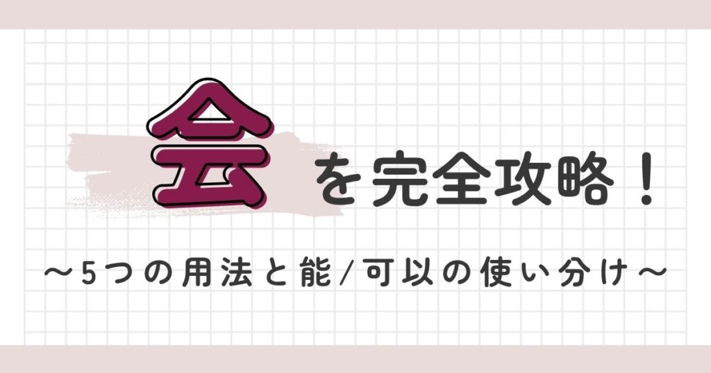 中国語の「会」を完全整理｜5つの用法と能・可以の使い分け