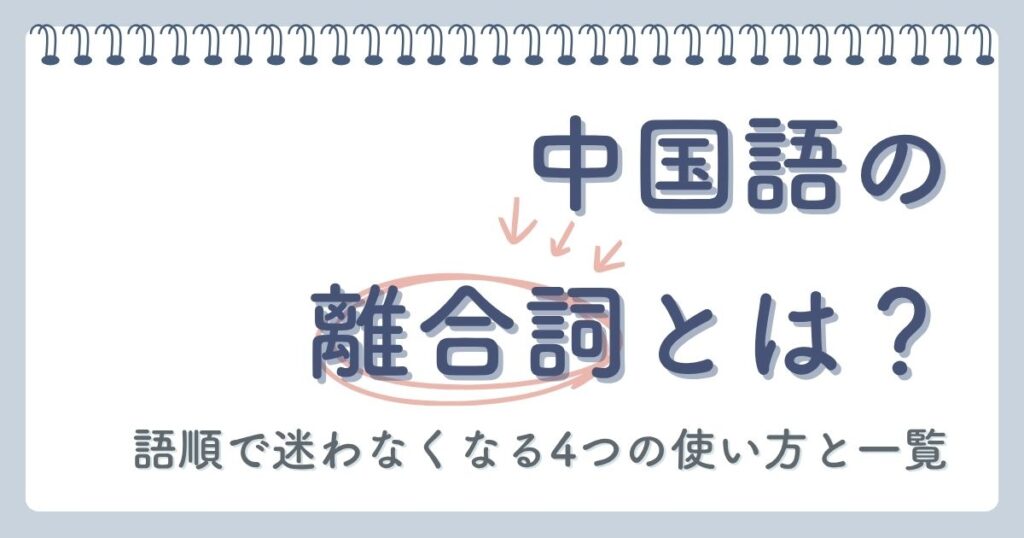 中国語の離合詞とは？語順で迷わなくなる4つの使い方と一覧