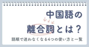 中国語の離合詞とは？語順で迷わなくなる4つの使い方と一覧